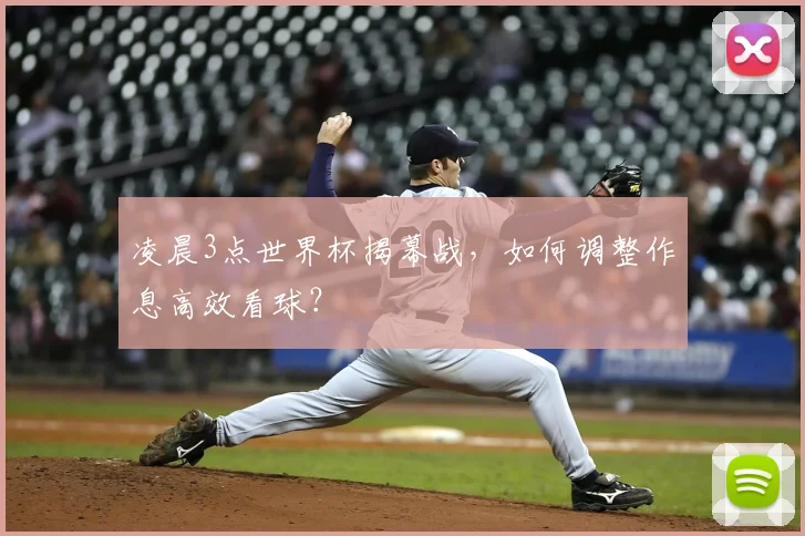 凌晨3点世界杯揭幕战,如何调整作息高效看球?