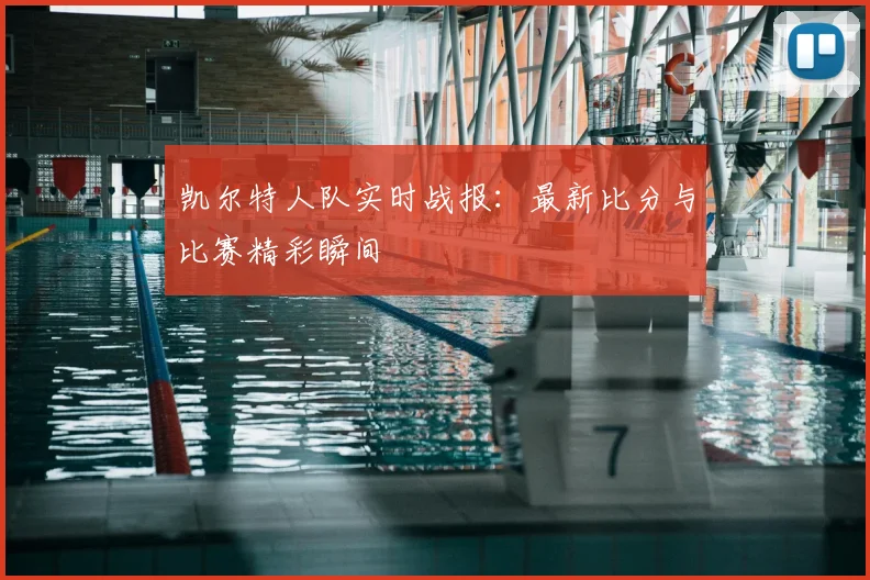 凯尔特人队实时战报：最新比分与比赛精彩瞬间