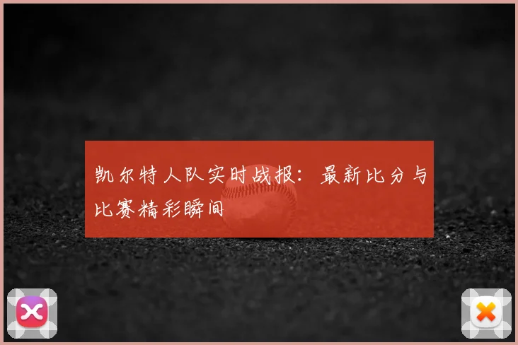 凯尔特人队实时战报:最新比分与比赛精彩瞬间